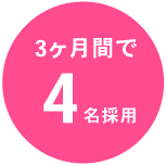 30日間で3応募