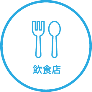 飲食店