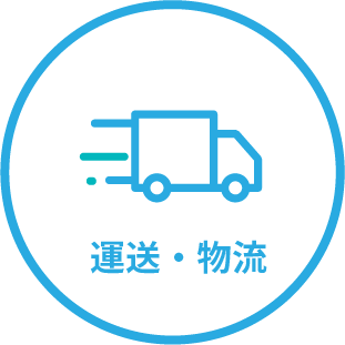 運送・物流
