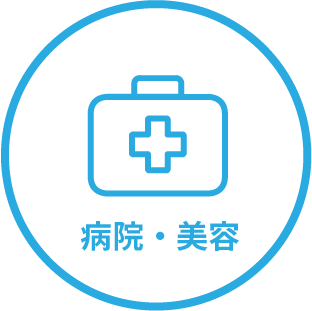 病院・美容