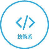 技術系