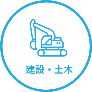 建設・土木
