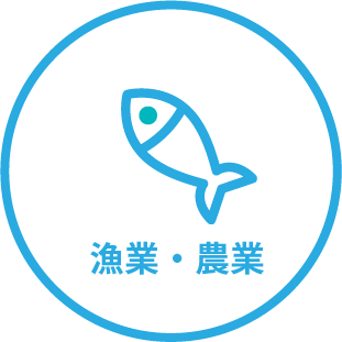 漁業・農業