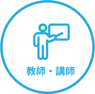教師・講師