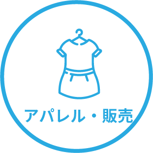 アパレル・販売