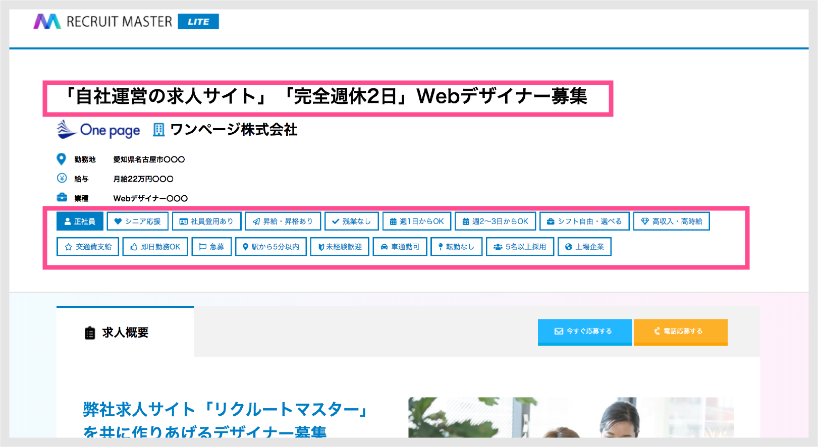 魅力あるタイトルと求人のメリットがわかるアイコンで流入後すぐに喚起