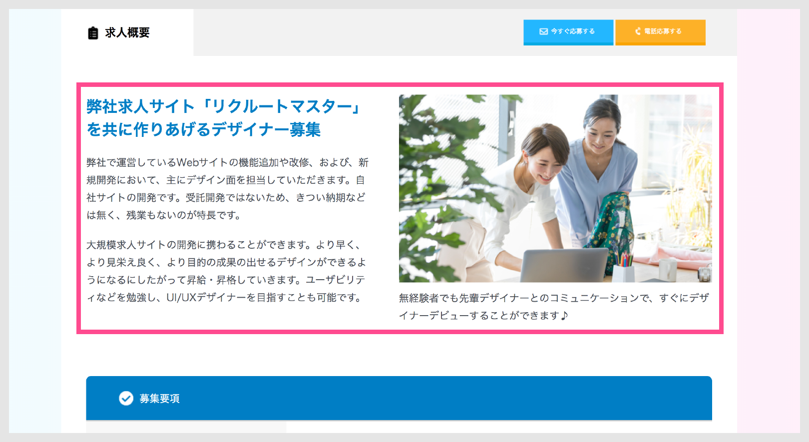 仕事の魅力が伝わる求人原稿を専属ライターが執筆