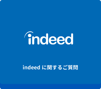 indeedに関するご質問