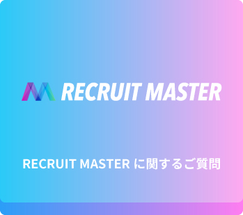 recruitmasterに関するご質問